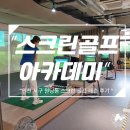 인천 서구 골프 레슨 후기 원당동 스크린골프 아카데미