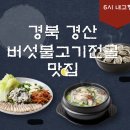 꿈바우 버섯집 | 경북 경산 버섯불고기 전골 맛집 | 6시내고향 꿈바우버섯집 완벽정리