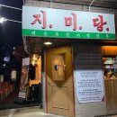 백석 맛집 일산 매운등갈비찜 지미당 방문 후기