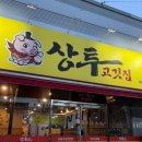 양덕동133 | 포항 양덕동 가성비 좋은 국내산 돼지갈비 맛집 상투고깃집 내돈내산 후기