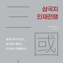 [글빛쓰담 필사후기] 삼국지 인재전쟁/와타나베 요시히로/더봄 - 의리와 인정을 중시하는 유비의 리더십