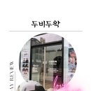 두비두왁