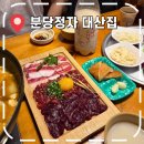 대산2차 (관2) | [정자역 맛집] 비오는 날 막걸리 한우뭉티기, 육회 맛집- &#39;대산집 분당정자본점&#39;