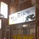 정아포차 - 창원시 마산합포구 | 정아포차