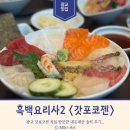 갓포야 | [경기/수원] 흑백요리사 2 맛집? <갓포코젠> 내돈내산 후기