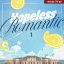 이진연 | [도서 리뷰] 호프리스 로맨틱(Hopeless Romantic) - 반심 작가