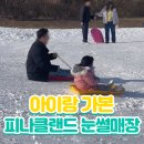피나클랜드 | 충남 피나클랜드 눈썰매장 아이랑 후기｜가기 전 알면 좋은 점