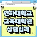 인하대학교 상담심리대학원 | 인하대 교육대학원 상담심리 전공으로 입학 성공한 후기