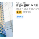 호텔 아벤트리 여의도 이미지