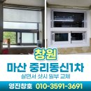 마산샷시 중리동신아파트 거주중리모델링 하루안에 끝낸 후기