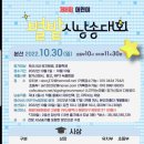 제7회 어린이 및 제6회 성인부 별밭 시낭송대회 | 드디어 2022년 별밭 성인부 전국 시낭송 대회 및 어린이 시낭송대회 예선접수 시작합니다~^^