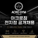[서울강서구]아크로짐 마곡점/600평/인계수업o/트레이너 구인 이미지