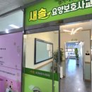 새솔요양보호사교육원