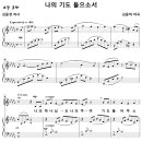 나의 기도 들으소서 / 나의 하나님 오 나의 주여 (김윤하) 비교 감상하기 이미지