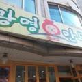 일대일뼈찜대감자탕쌍용점 이미지