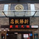 월미로50번길 | 인천 차이나 타운 주차 꿀팁, &lt;신승반점&gt; 웨이팅 후기, 신포 시장 먹거리 나들이, 월미도 짱랜드, 인천...