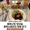 통복시장로48번길 | [평택맛집]평택역스테이크 통복시장 청년숲 &#34;불독스테이크&#34; 방문 후기