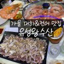 유성왕수산 | 유성왕수산의 가을 전어와 대하 소금구이, 웨이팅과 가격, 예약 정보 총정리