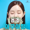 경주비뇨기과의원 | 경주아쿠아필 생기있는 피부를 갖고 싶다면