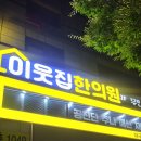 이웃집한의원대구 이미지