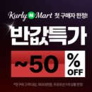 365할인마트(소답점) | 컬리N마트, 컬리 반값 할인, 30% 추가 할인, 컬리추천템 내돈내산, 네이버멤버십 컬리 추천