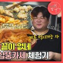 2월3일 전지적 참견시점 선공개 현희&풍자의 샵뚱카세 체험기! 김치찜 삼합 폭풍 먹방 영상 이미지