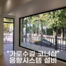 ㈜맛난세상 | 경남 창원시 성산구 가로수길 카페 &#34;코너샵&#34; 음향시스템 음향설치 카페음향 매장음향 카페스피커