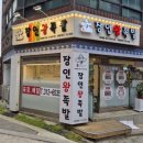 장인왕족발 이미지