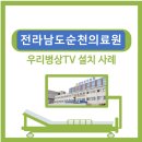 설치사례(전라남도순천의료원) 이미지