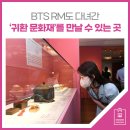 신재근 | BTS RM도 다녀간 '귀환 문화재'를 만날 수 있는 곳