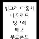 [빙그레/빙그레체]빙그레서체 정보 및 다운 이미지