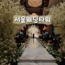 31140-9-27-4 | 송파웨딩홀 서울웨딩타워 단독홀 후기 ' 26년/27년 견적 공유 (ATM,주차,신부대기실,뷔페)