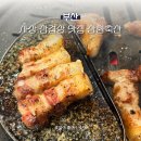 삼환1빌딩 | 부산 사상 삼겹살 맛집, 삼환축산 사이드종류 메뉴추천 주차가능