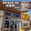 [동삭동 카페]아우라