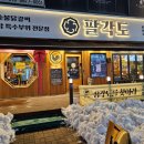 팔각도 안산한대앞역점 이미지