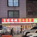 못안길 | 인천 서구 가정역 맛집 만복래 한우곱창 내돈내산 방문후기