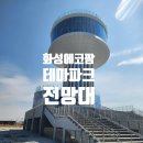 송산축산 | 궁평항 화성 에코팜랜드 테마파크 전망대