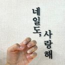 네일도사랑해 이미지