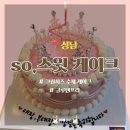 중원-132 | [성남] so,스윗케이크 / 크림치즈 수제 맞춤 케이크 글루텐프리 수진동 맛집