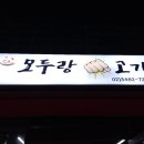 모두랑 주먹고기 이미지