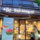 설빙양주덕정점