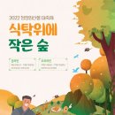 대전 10월 축제 청정임산물 대축제 식탁위에 작은 숲