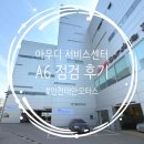 ㈜태안모터스 인천서비스 | 아우디 서비스 센터 인천 태안모터스 예약 A6 점검 수리 후기