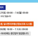 26.6.27(토요일)-7.6(월요일)까지 11일간 토지대장,지적도,공시지가열람등이 중단됩니다 이미지
