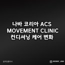 움직임클리닉 이미지