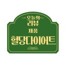 톡시트 다이어트보조제 리얼후기