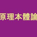 원리본체론 (原理本體論) - 4 이미지