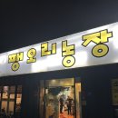 아산농장 | 천안아산 오리고기맛집/ 팽오리농장 아산점 후기/ 오리도리탕