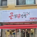 큰집닭강정 동묘점 | 용인 닭강정 기흥닭강정 맛집 큰집닭강정 상갈본점 포장후기