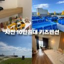 페리아 902 오션뷰 키즈 가족 펜션 | 강릉 가성비 키즈펜션 오션뷰 페리아902 사천 바다가 코앞